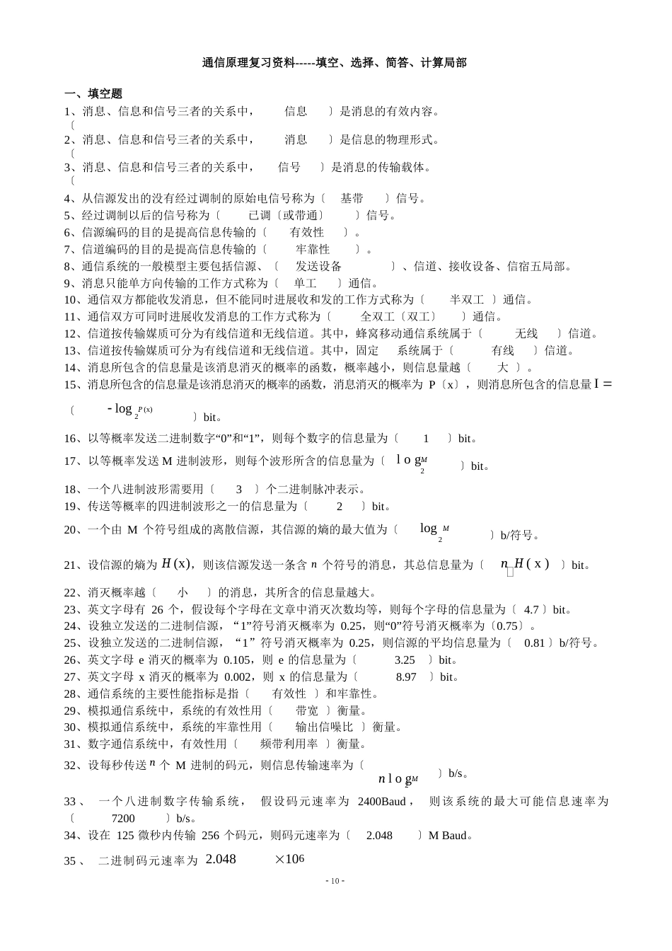 13通信原理复习资料(填空、选择、简答和计算部分)2023年_第1页