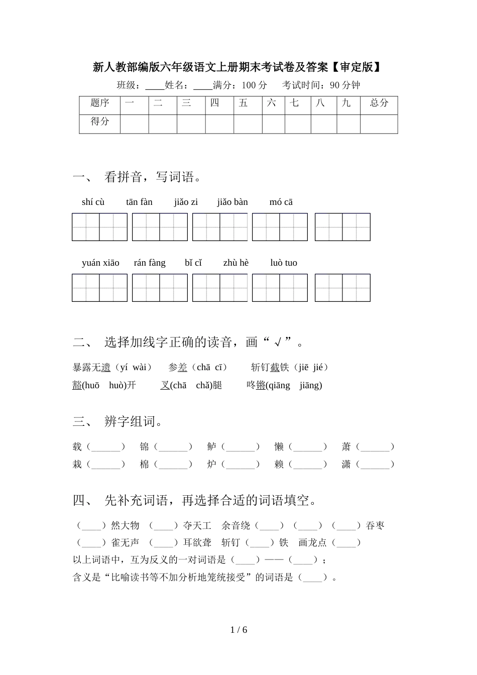 新人教部编版六年级语文上册期末考试卷及答案【审定版】_第1页