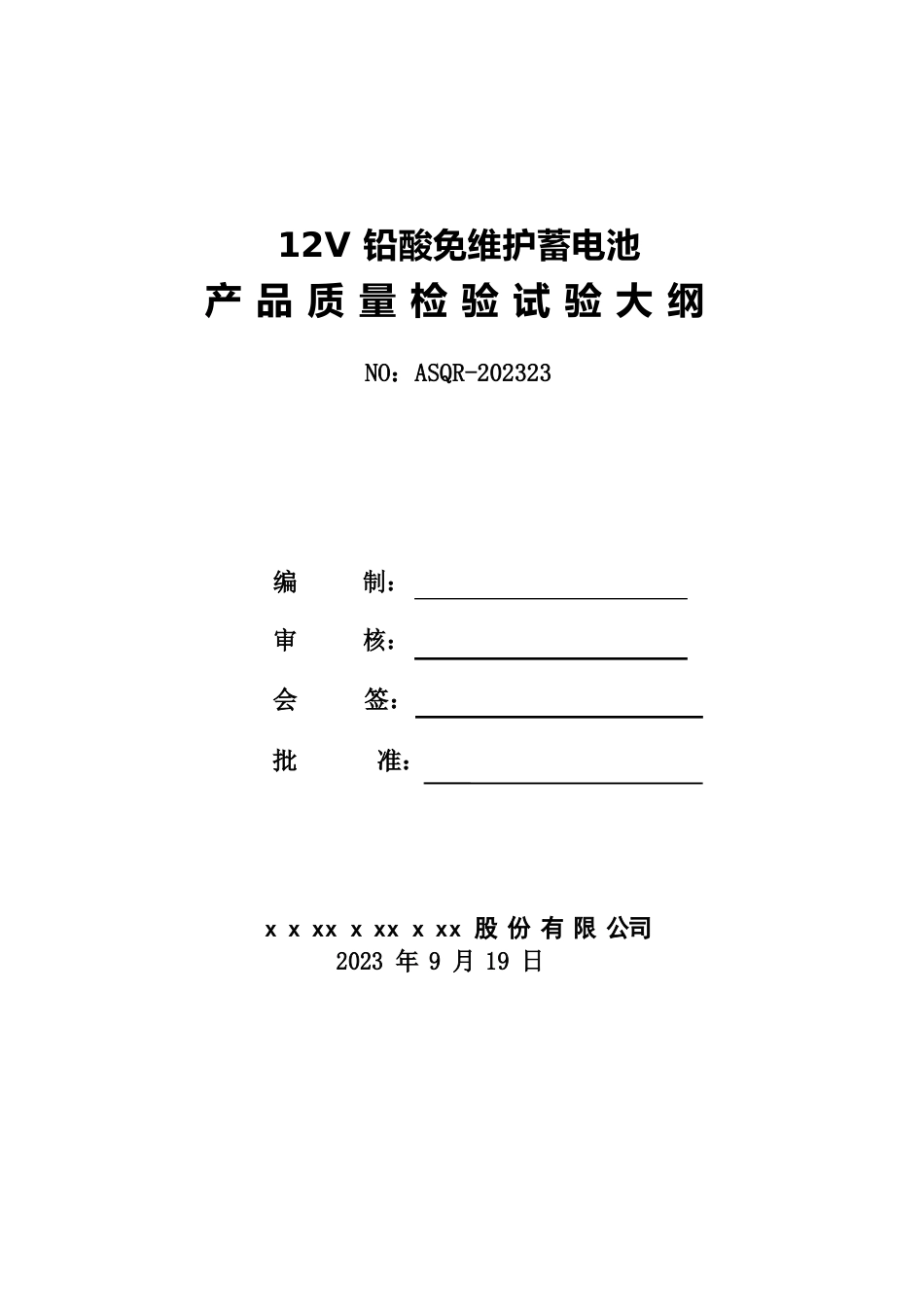 12V蓄电池检验验收大纲_第1页