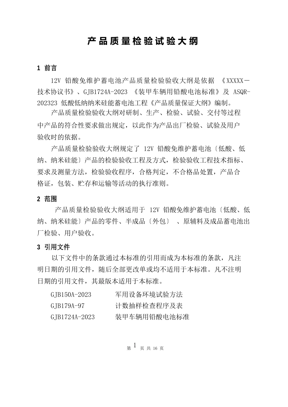 12V蓄电池检验验收大纲_第3页