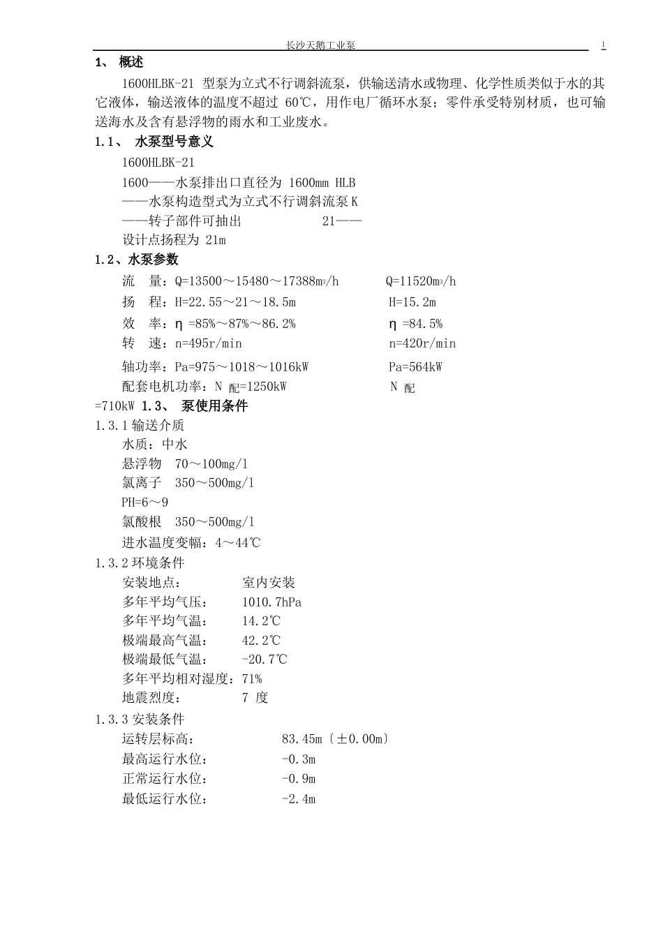 1600HLBK-21型泵安装使用说明书_第1页