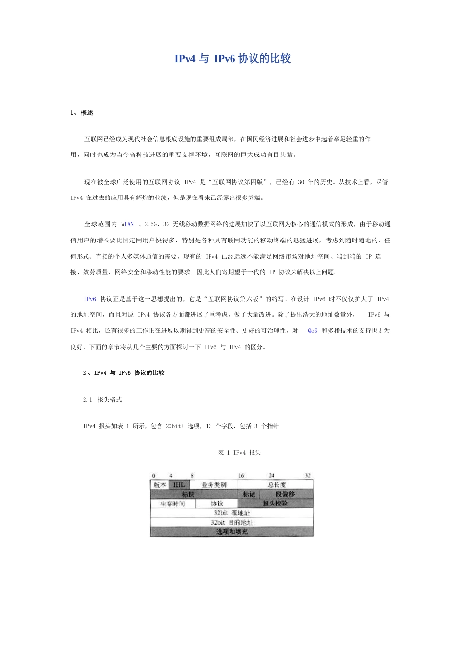 IPv4与IPv6协议的比较_第1页