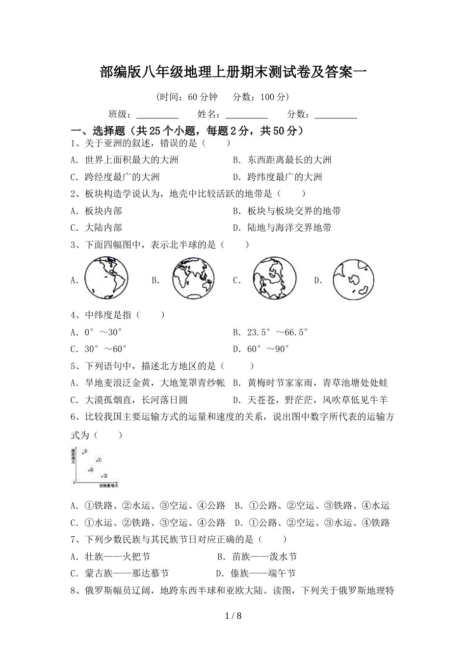 部编版八年级地理上册期末测试卷及答案一_第1页