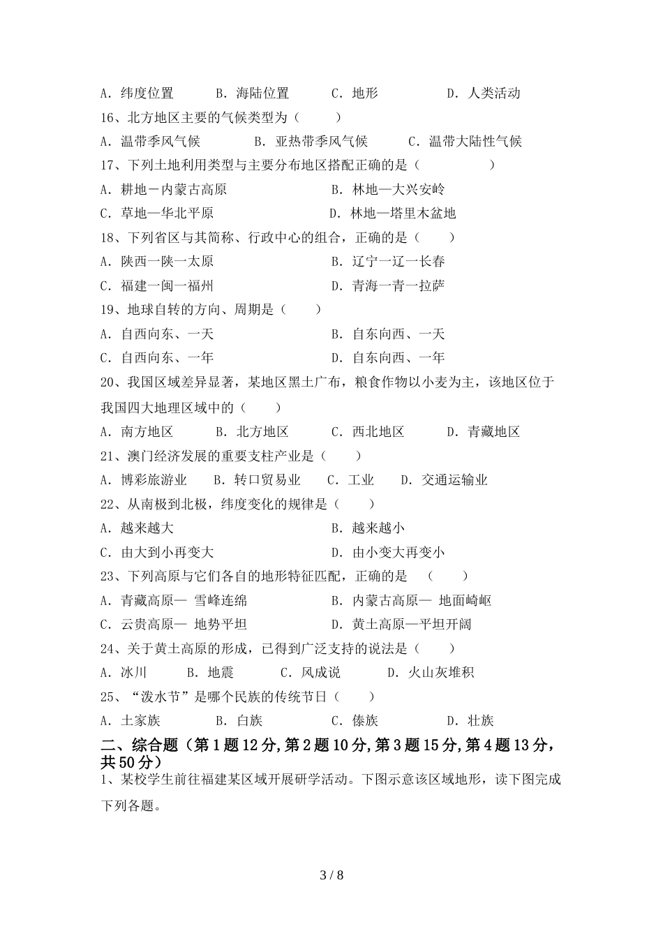 部编版八年级地理上册期末测试卷及答案一_第3页