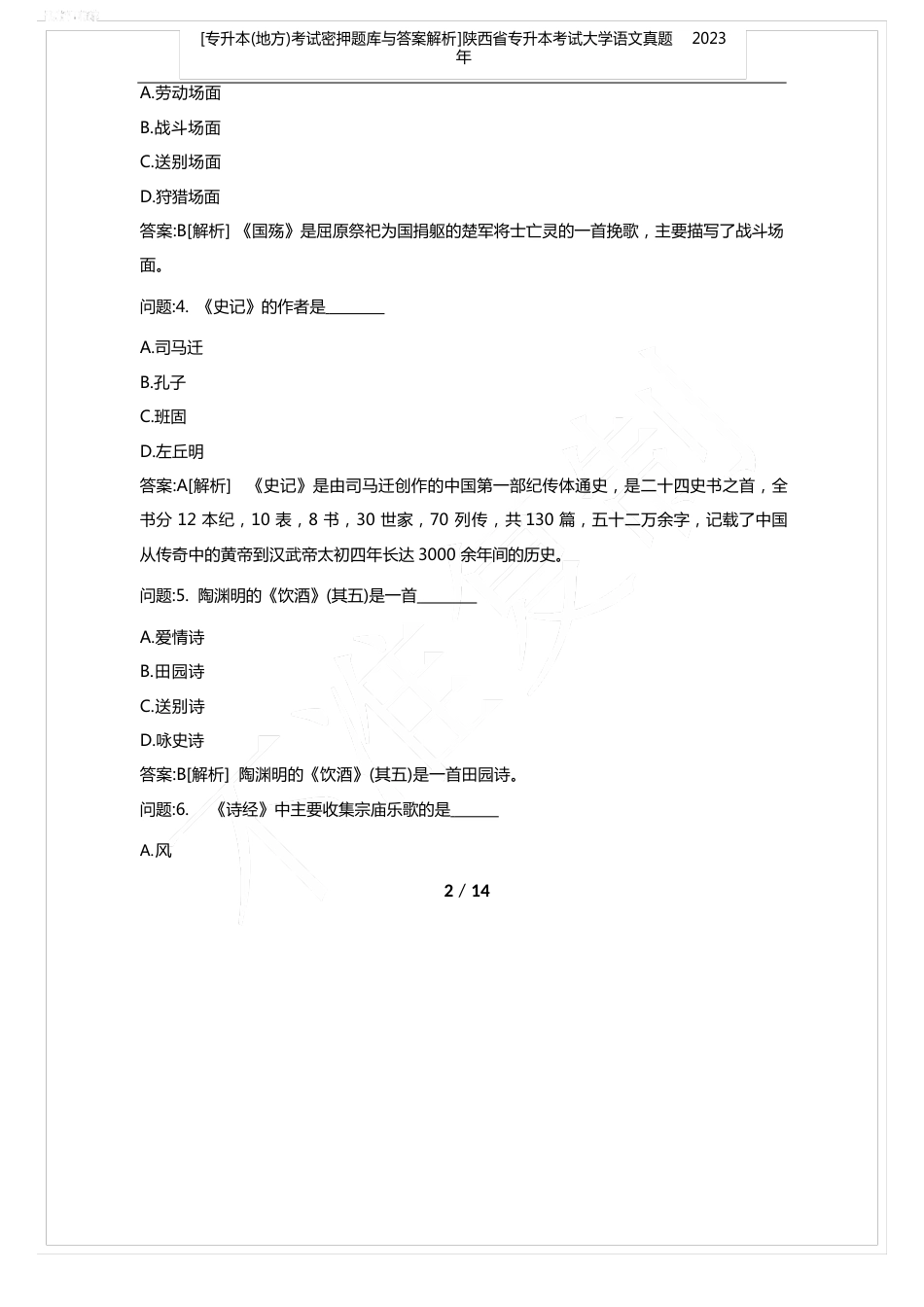 [专升本(地方)考试密押题库与答案解析]陕西省专升本考试大学语文真题2023年_第2页