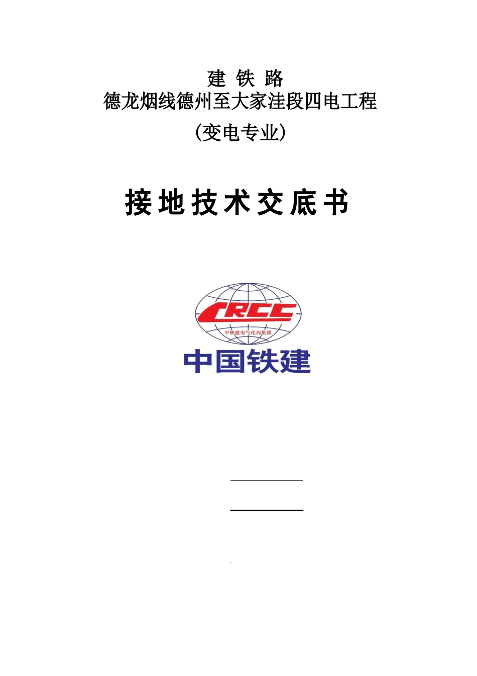 12、接地技术交底书_第1页