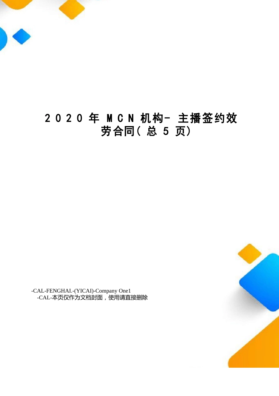 2023年MCN机构-主播签约服务合同_第1页