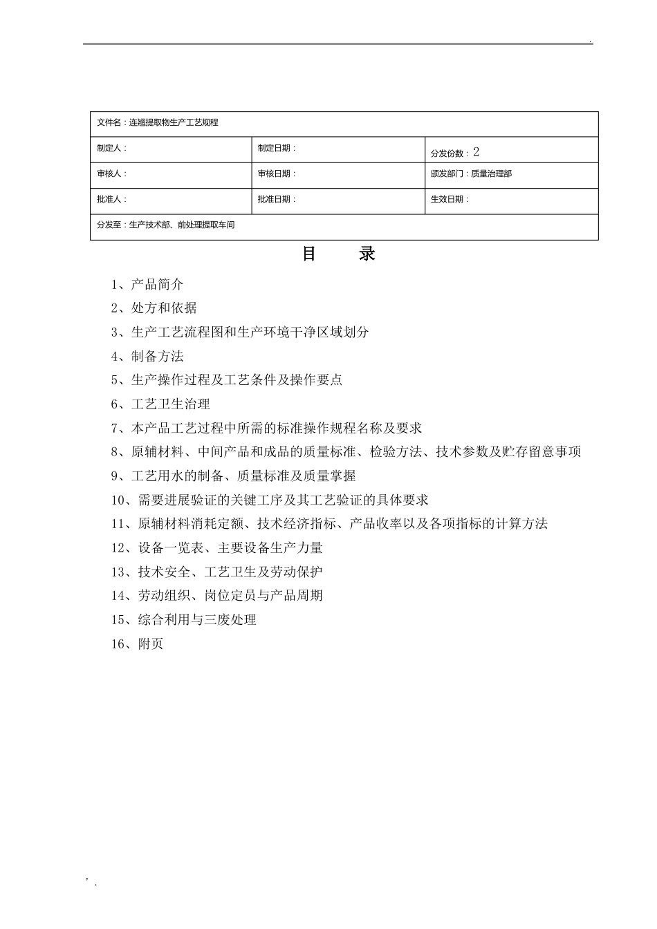 06连翘提取物生产工艺规程_第1页