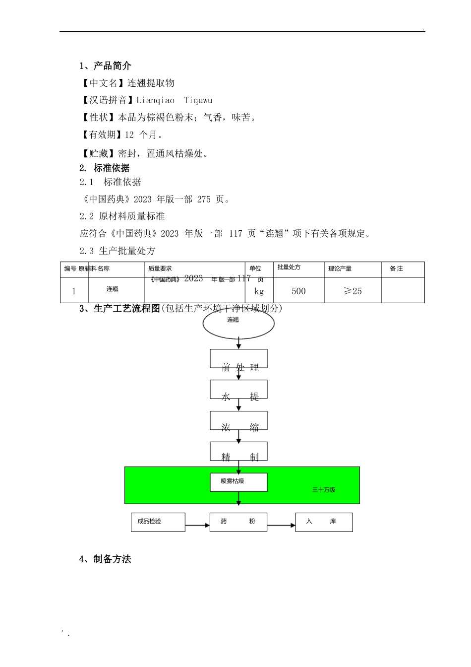 06连翘提取物生产工艺规程_第2页