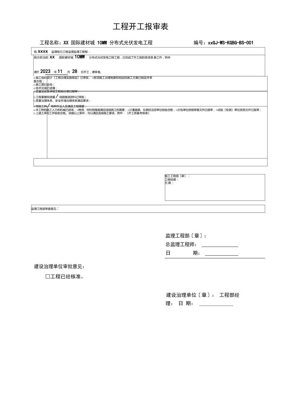 10MW分布式光伏发电项目施工资料报审表格_第1页