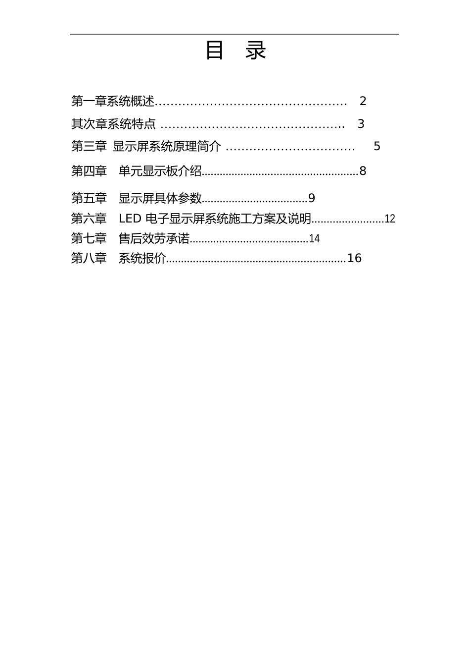 P4室内全彩高清LED显示屏设计方案_第2页