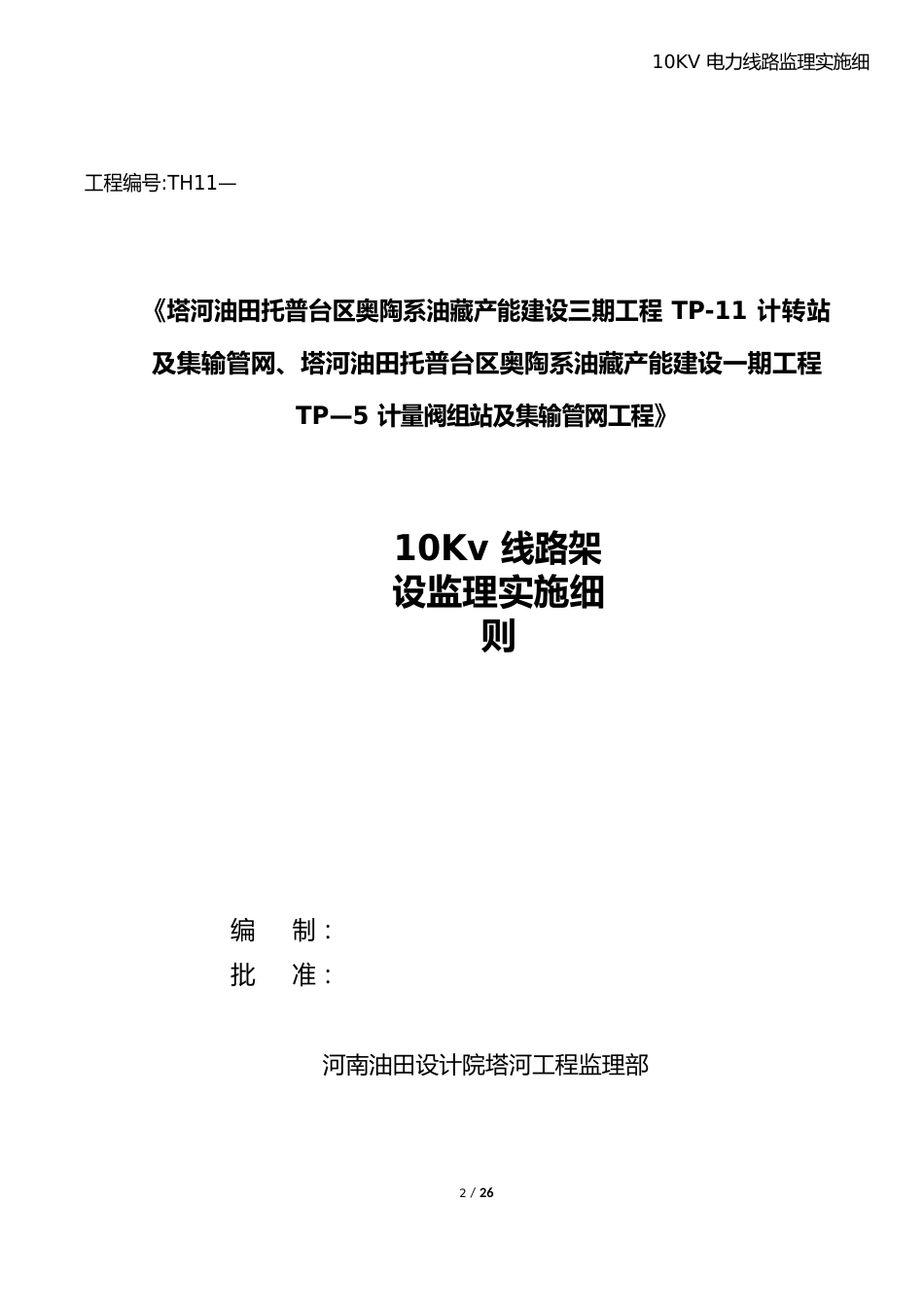 10KV电力线路监理实施细则_第2页