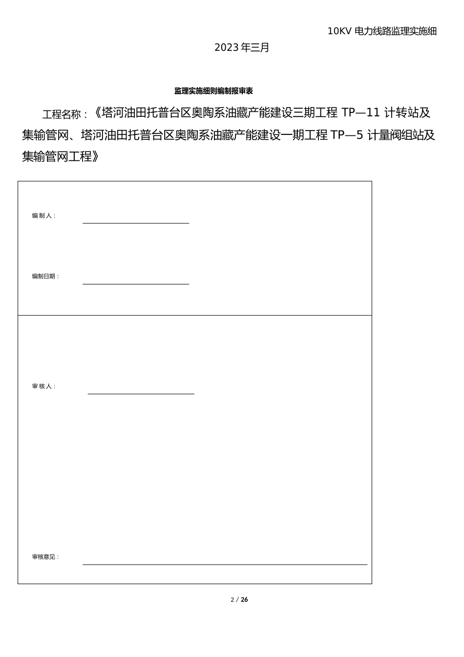 10KV电力线路监理实施细则_第3页