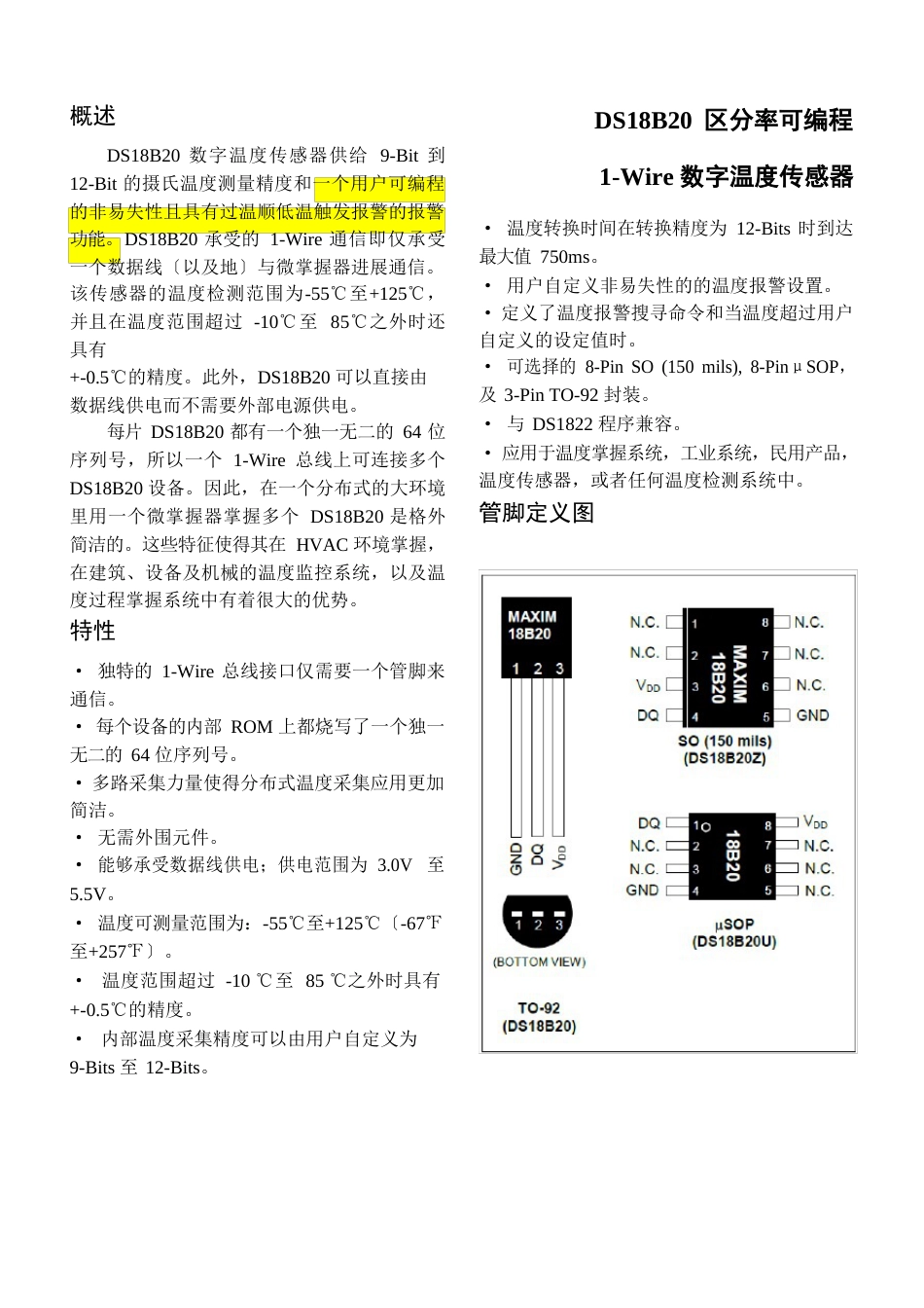 DS18B20数据手册-中文版_第1页