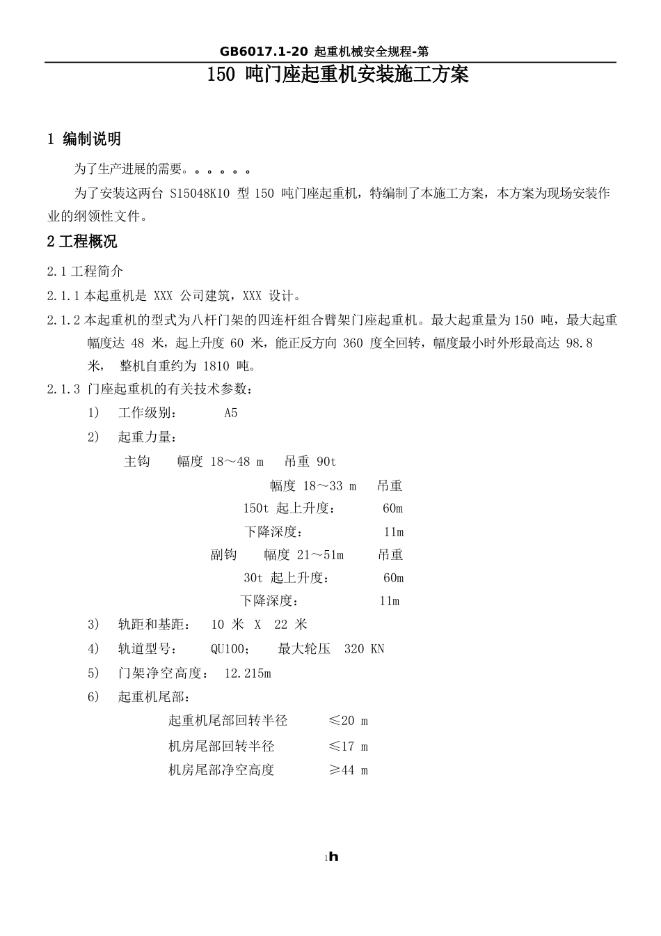 150吨门座起重机安装方案_第3页