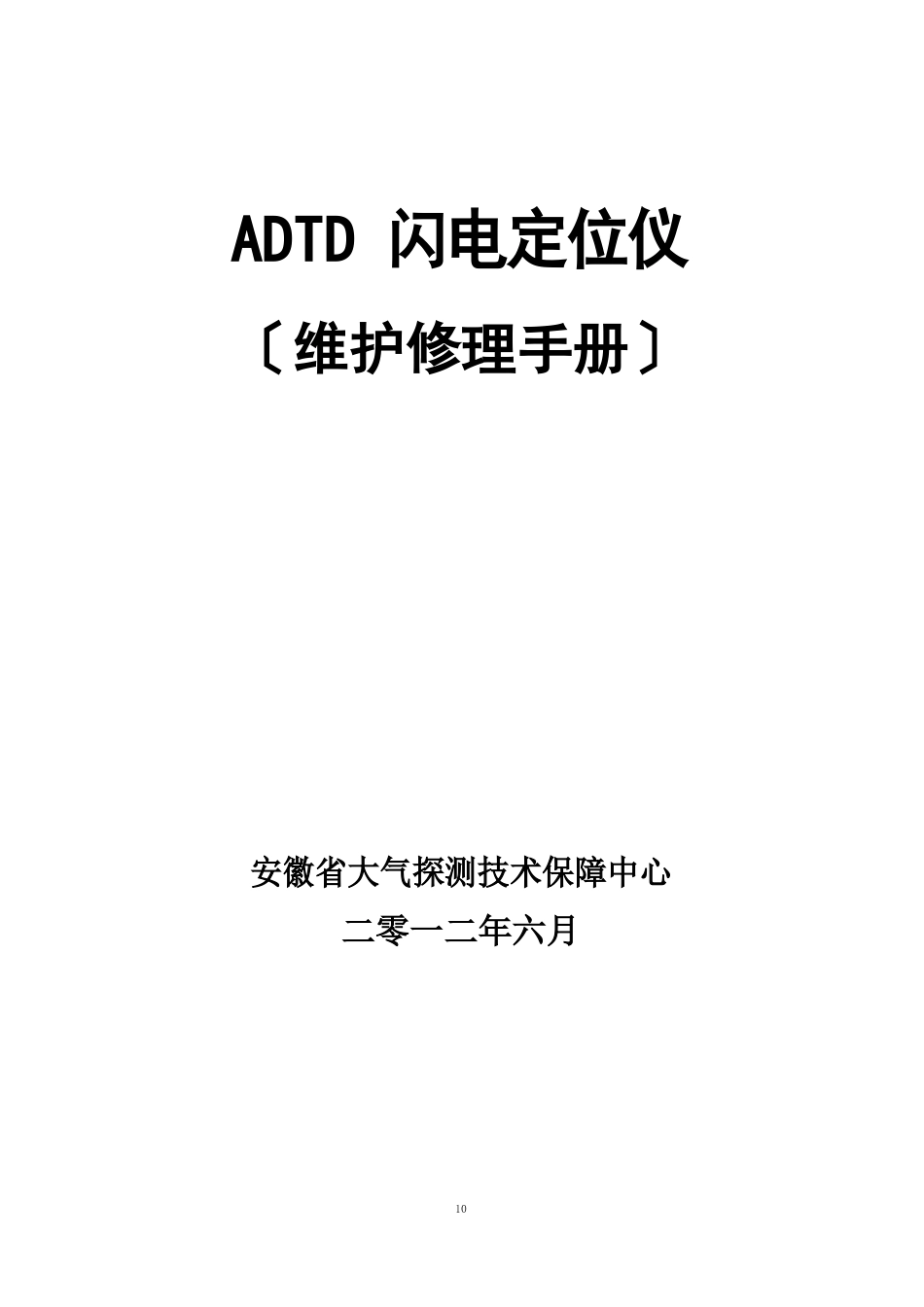 03-05++ADTD闪电定位仪维护维修手册_第1页