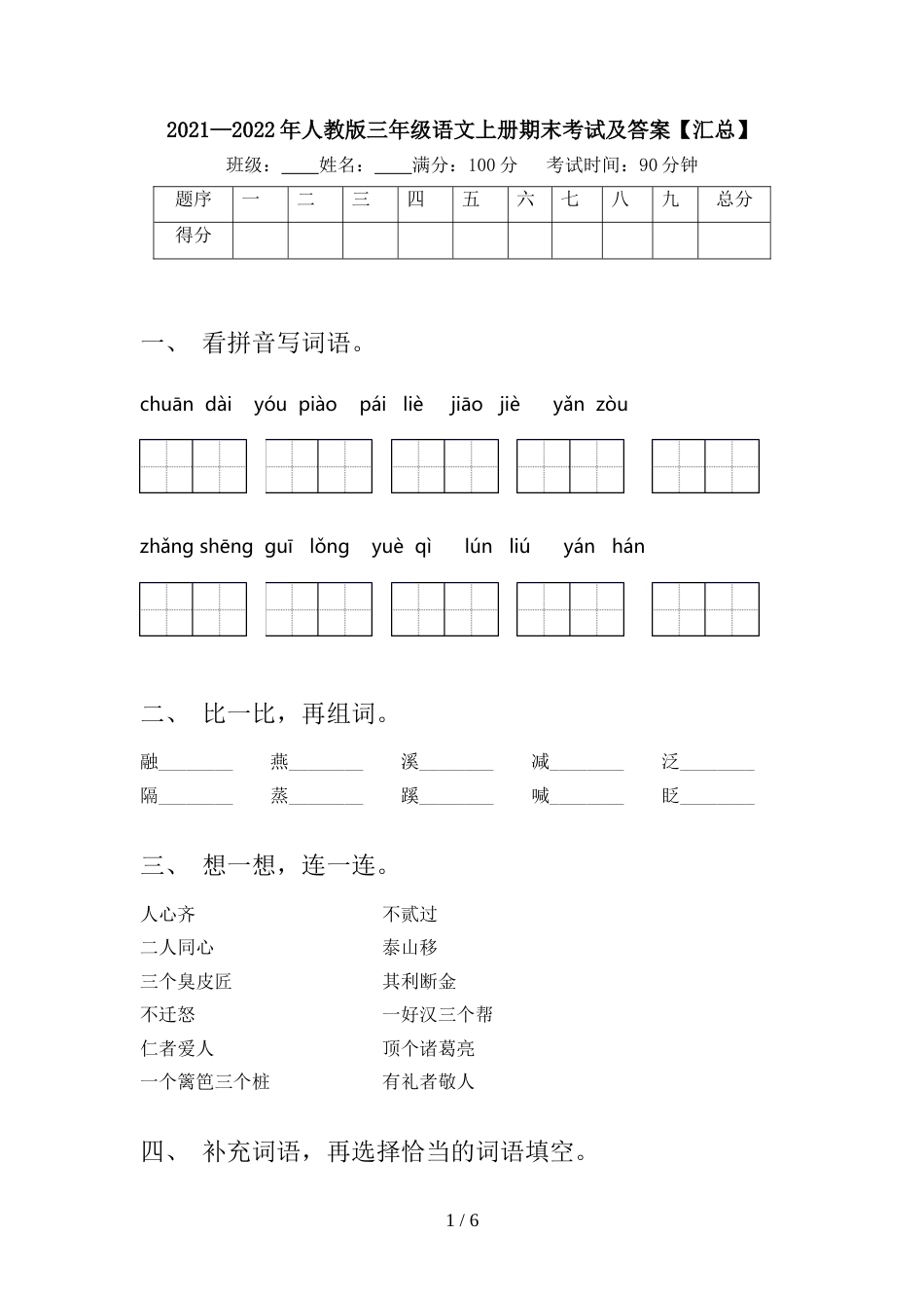 2021—2022年人教版三年级语文上册期末考试及答案【汇总】_第1页
