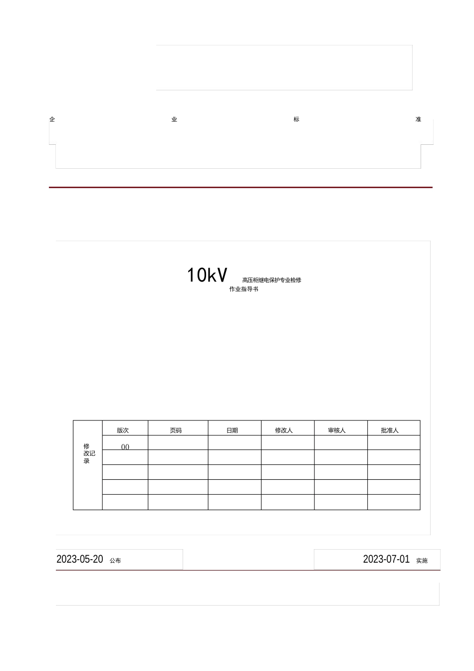 10kV高压柜一次、二次设备C级检修作业指导书_第1页