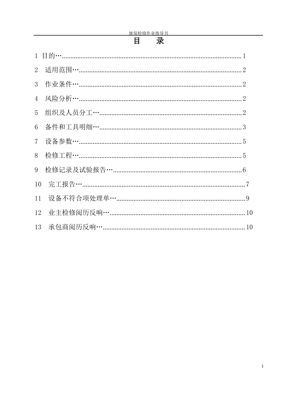 10kV高压柜一次、二次设备C级检修作业指导书_第2页