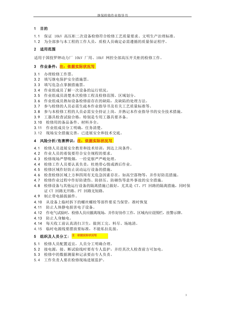 10kV高压柜一次、二次设备C级检修作业指导书_第3页