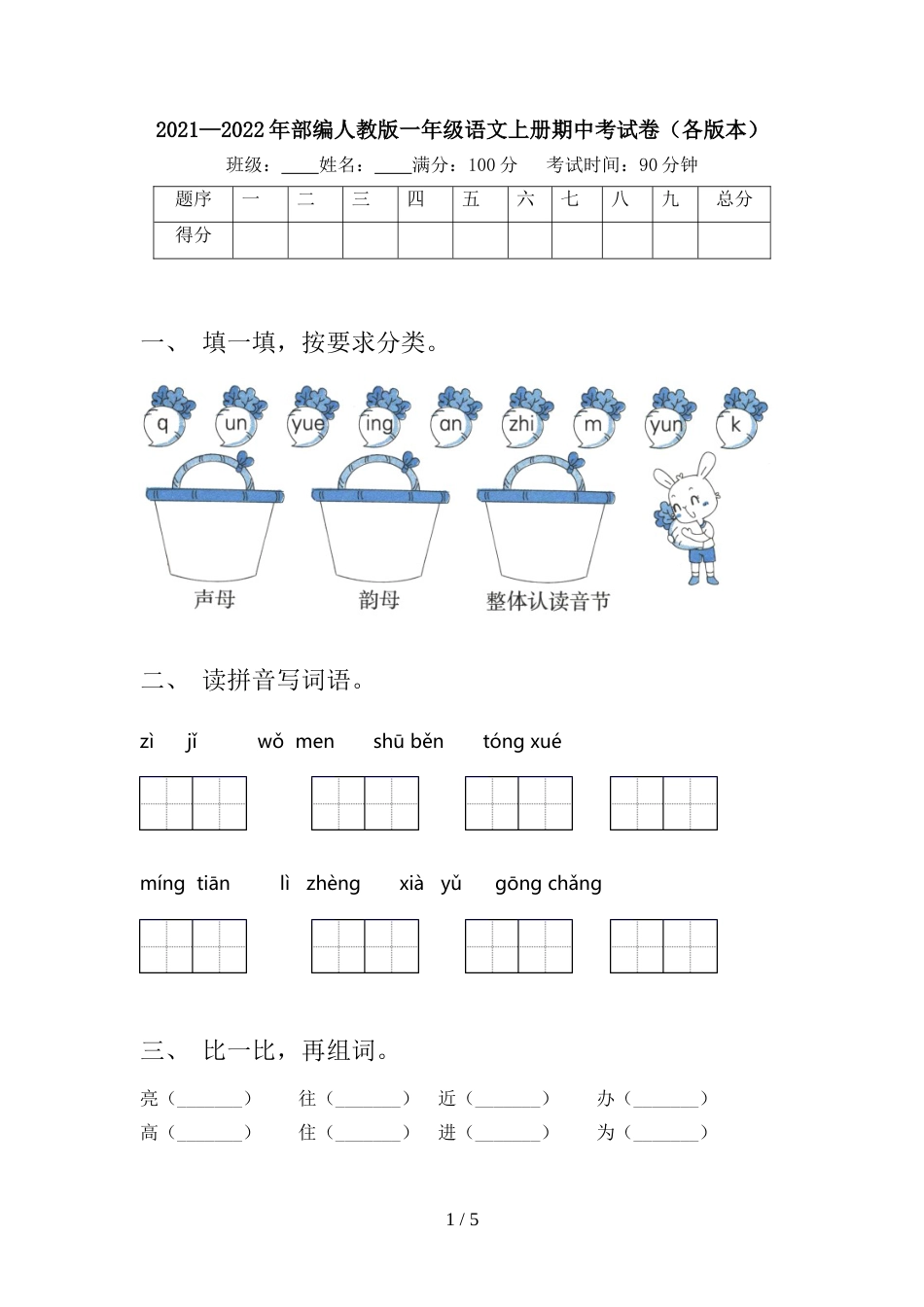 2021—2022年部编人教版一年级语文上册期中考试卷(各版本)_第1页