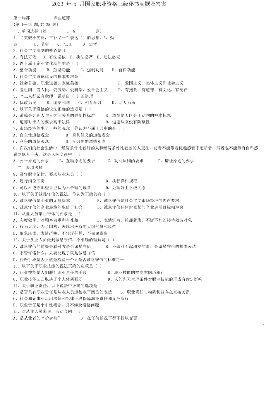 2023年5月三级秘书真题及答案及答案_第1页