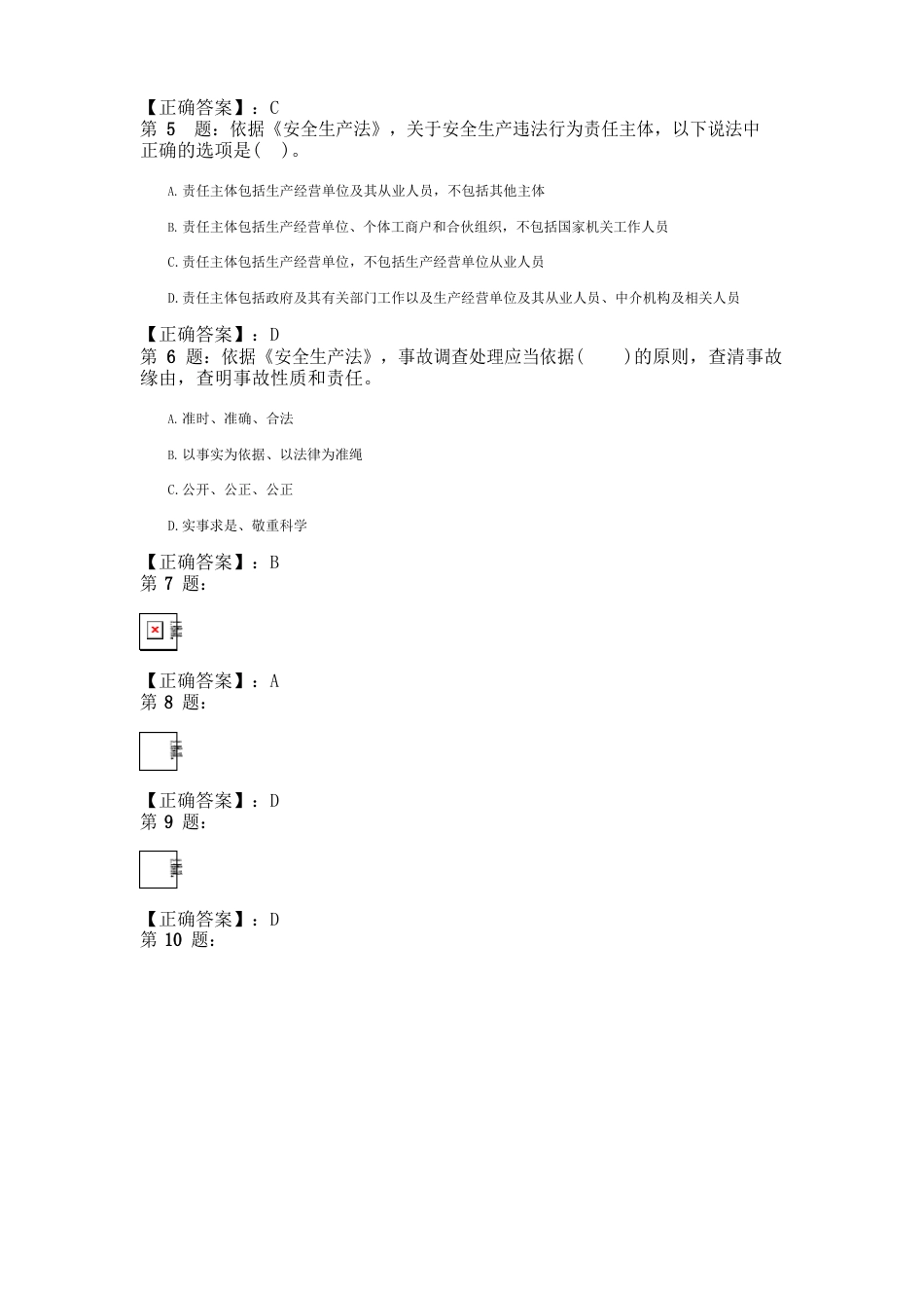 2023年安全工程师《安全生产法及相关法律知识》真题及答案_第2页