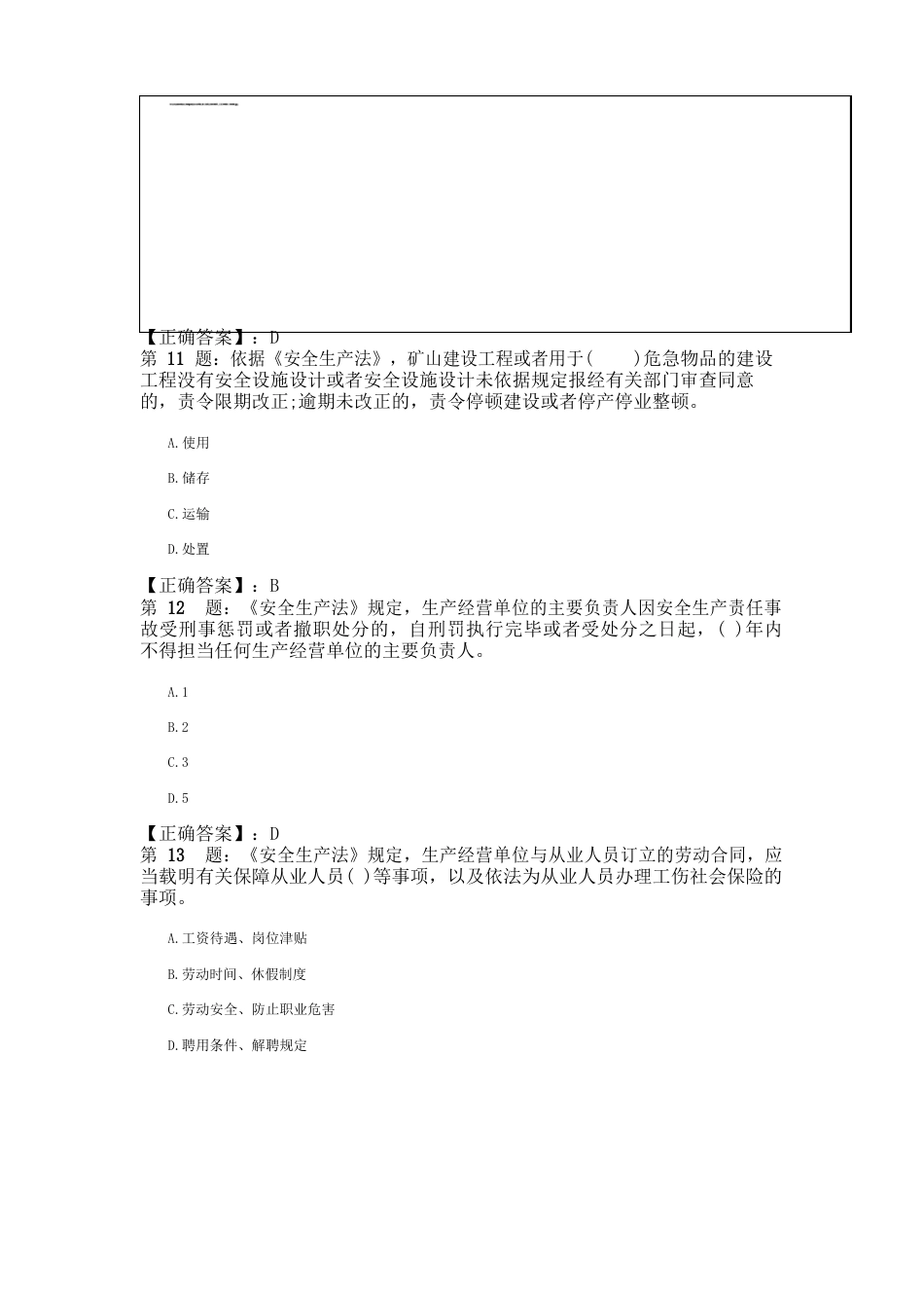 2023年安全工程师《安全生产法及相关法律知识》真题及答案_第3页