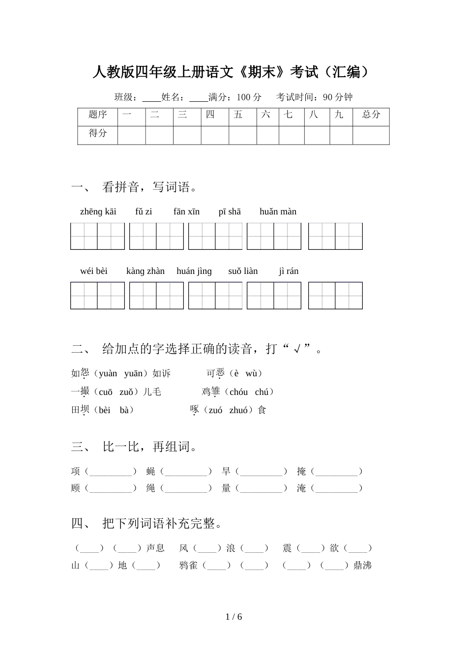 人教版四年级上册语文《期末》考试(汇编)_第1页