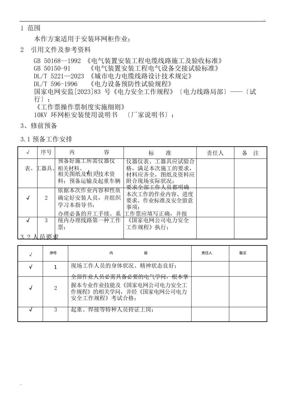 10kV环网柜安装作业指导书_第1页