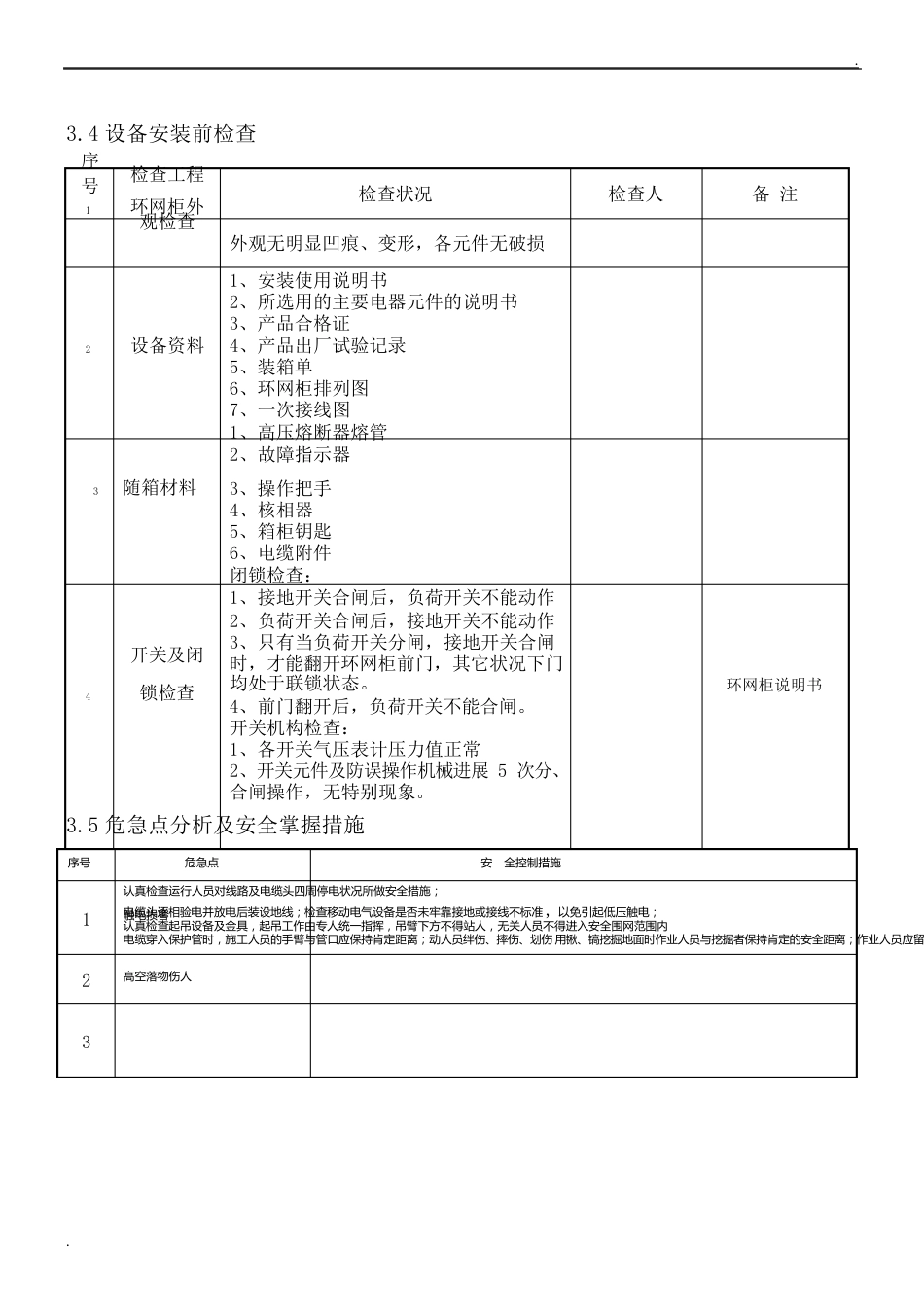 10kV环网柜安装作业指导书_第3页