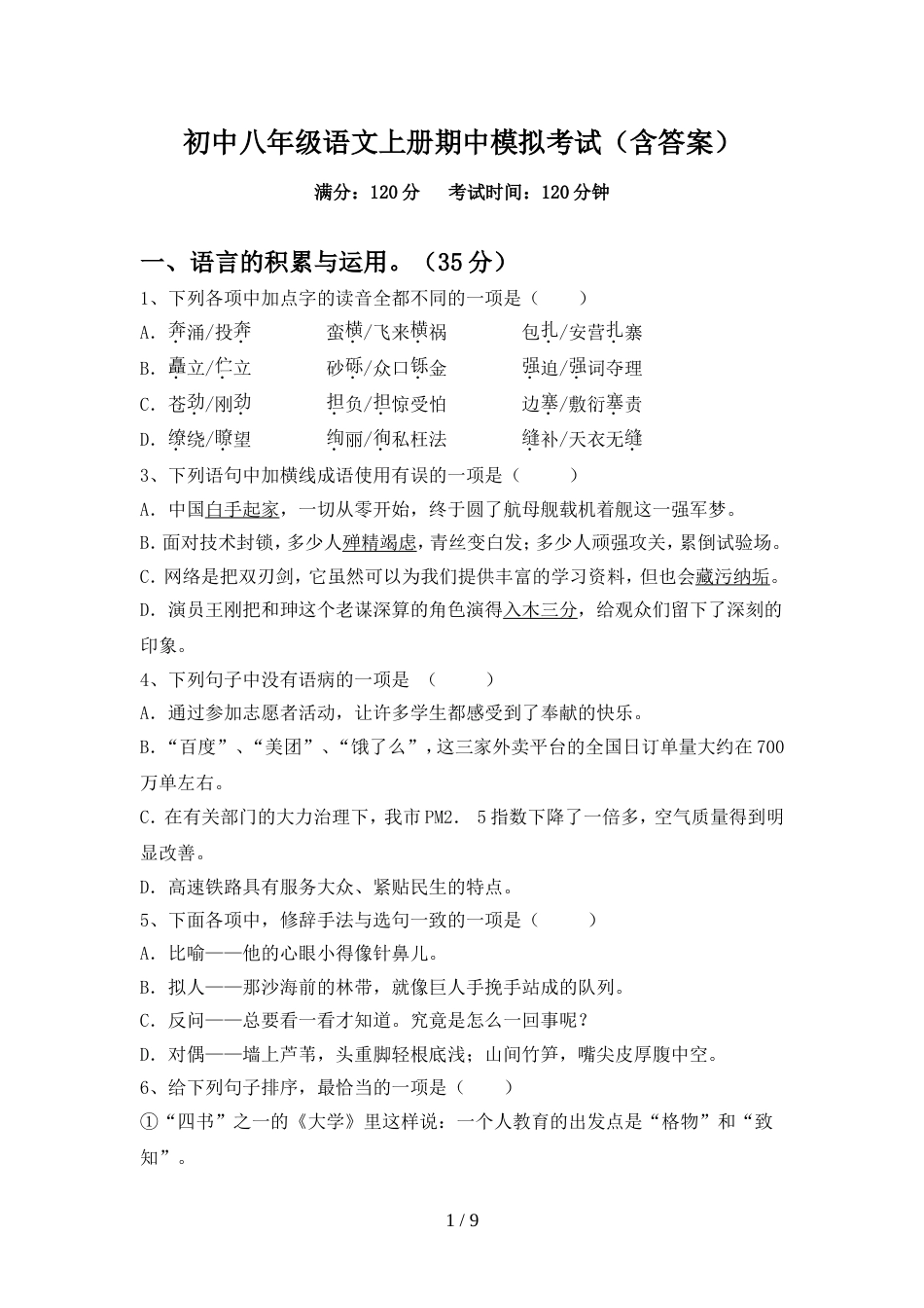 初中八年级语文上册期中模拟考试(含答案)_第1页