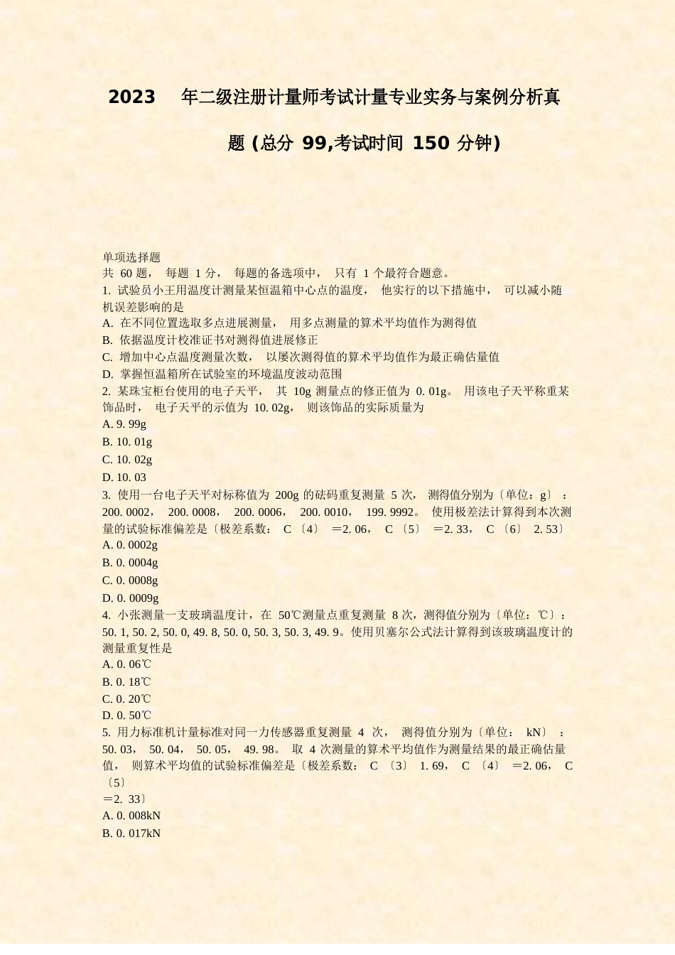 2023年二级注册计量师考试计量专业实务与案例分析真题真题_第1页
