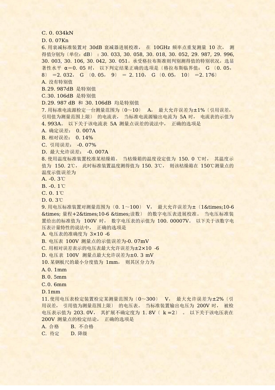 2023年二级注册计量师考试计量专业实务与案例分析真题真题_第2页