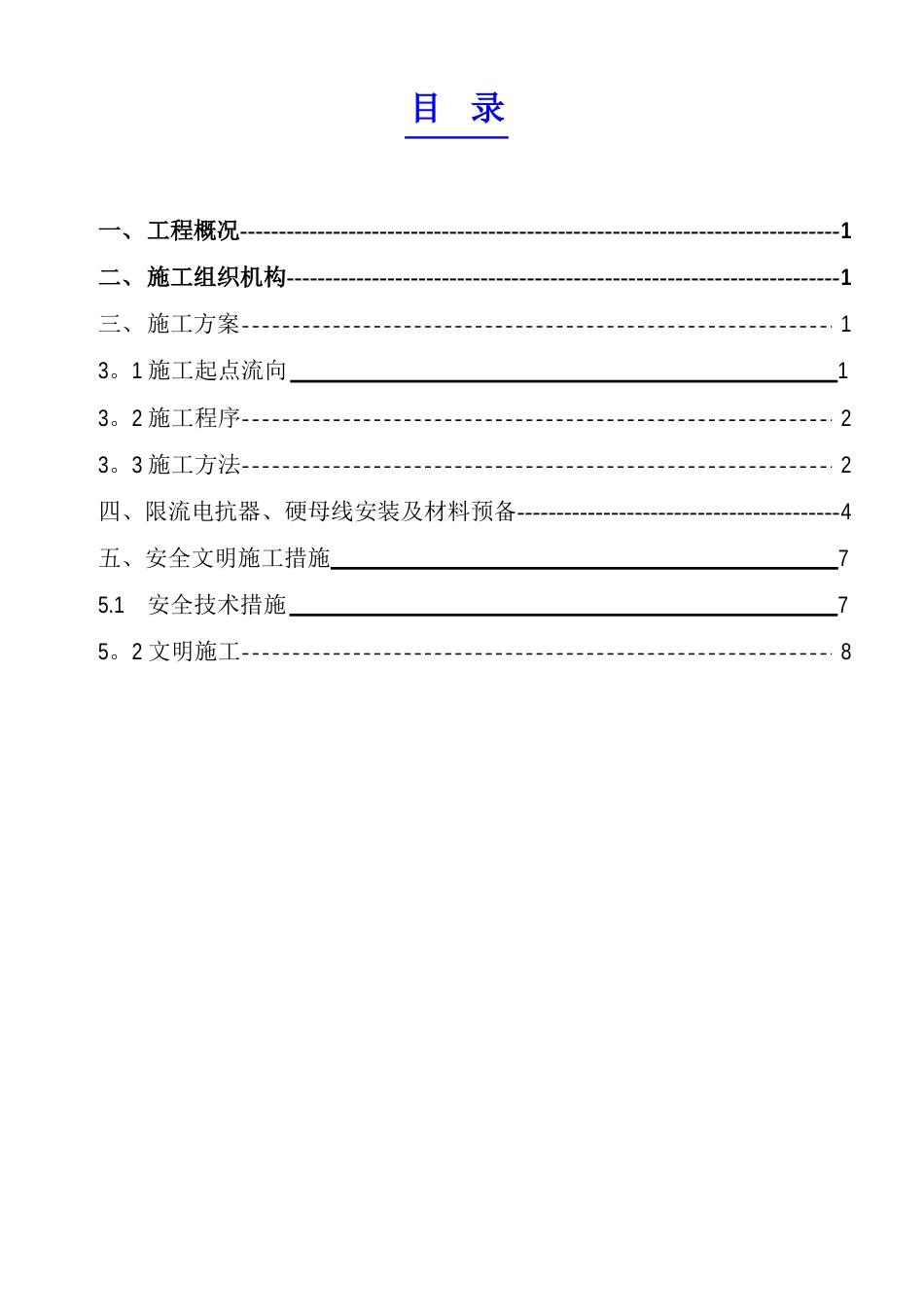 10kV配电装置施工技术措施_第1页