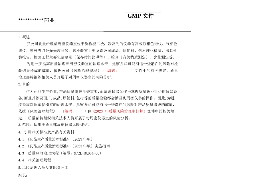 008精密仪器风险评估报告_第1页