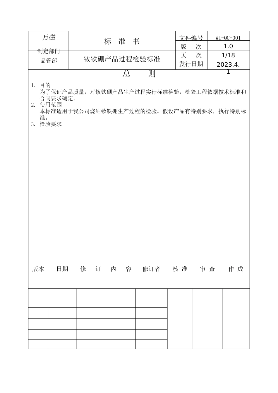 WIQC001钕铁硼毛坯检验_第1页