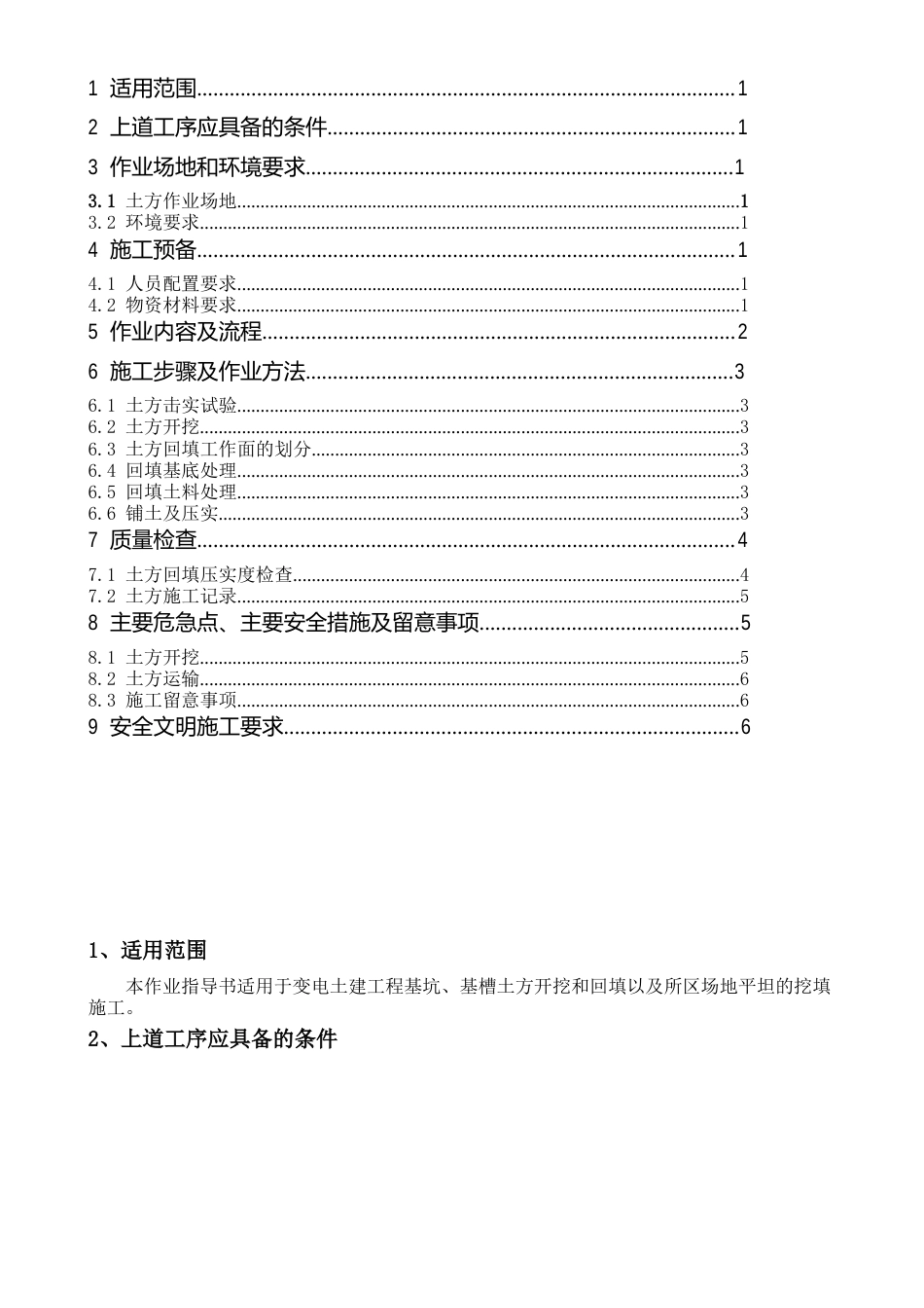 110kV正兴变电站工程程施工作业指导书_第1页