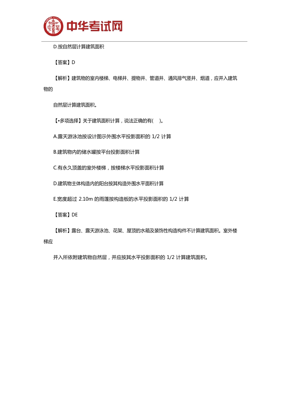 2023年二级造价工程师考试《土建工程》模拟试题_第2页