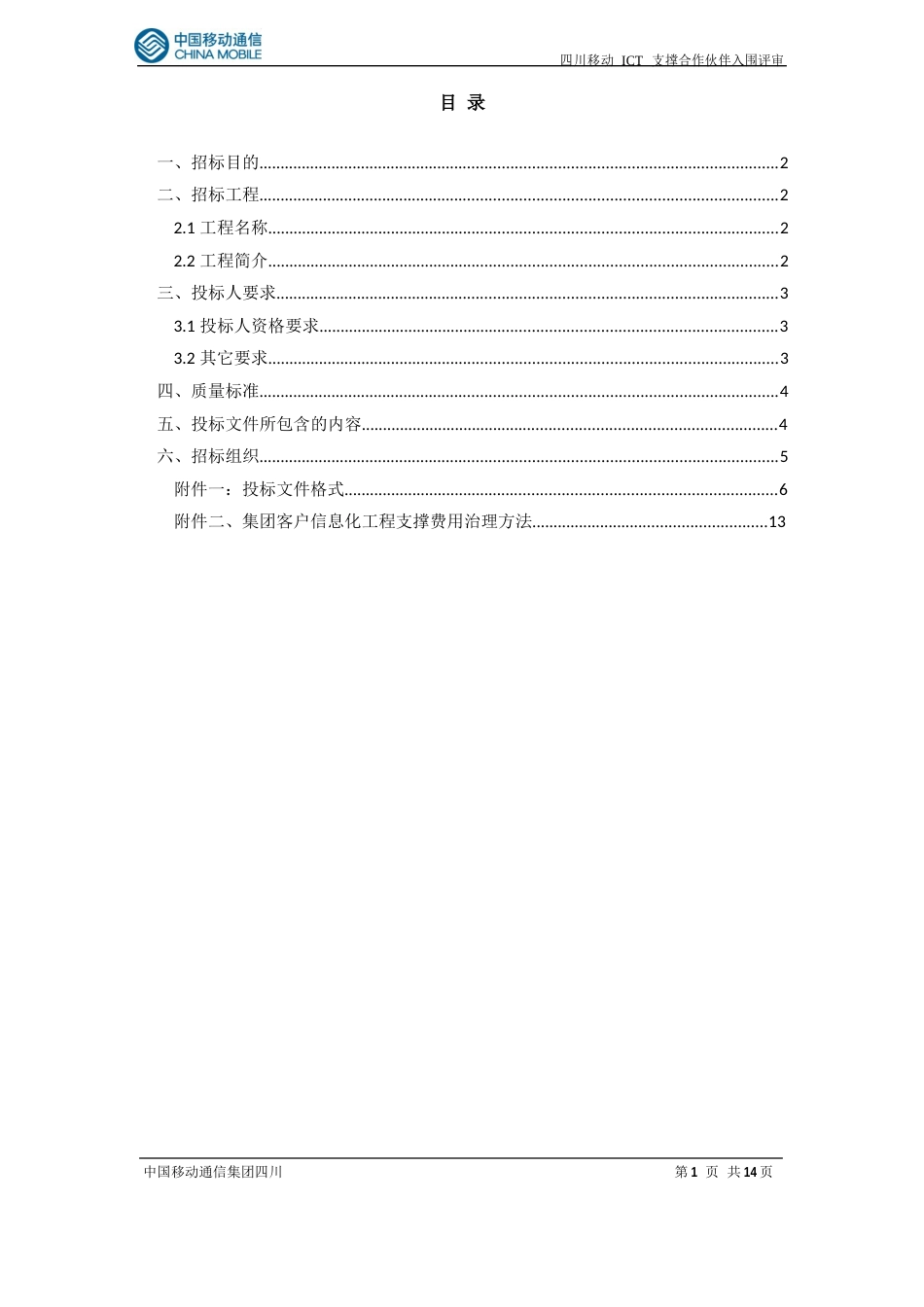 2023年ICT项目支撑合作伙伴入围邀请文件_第2页