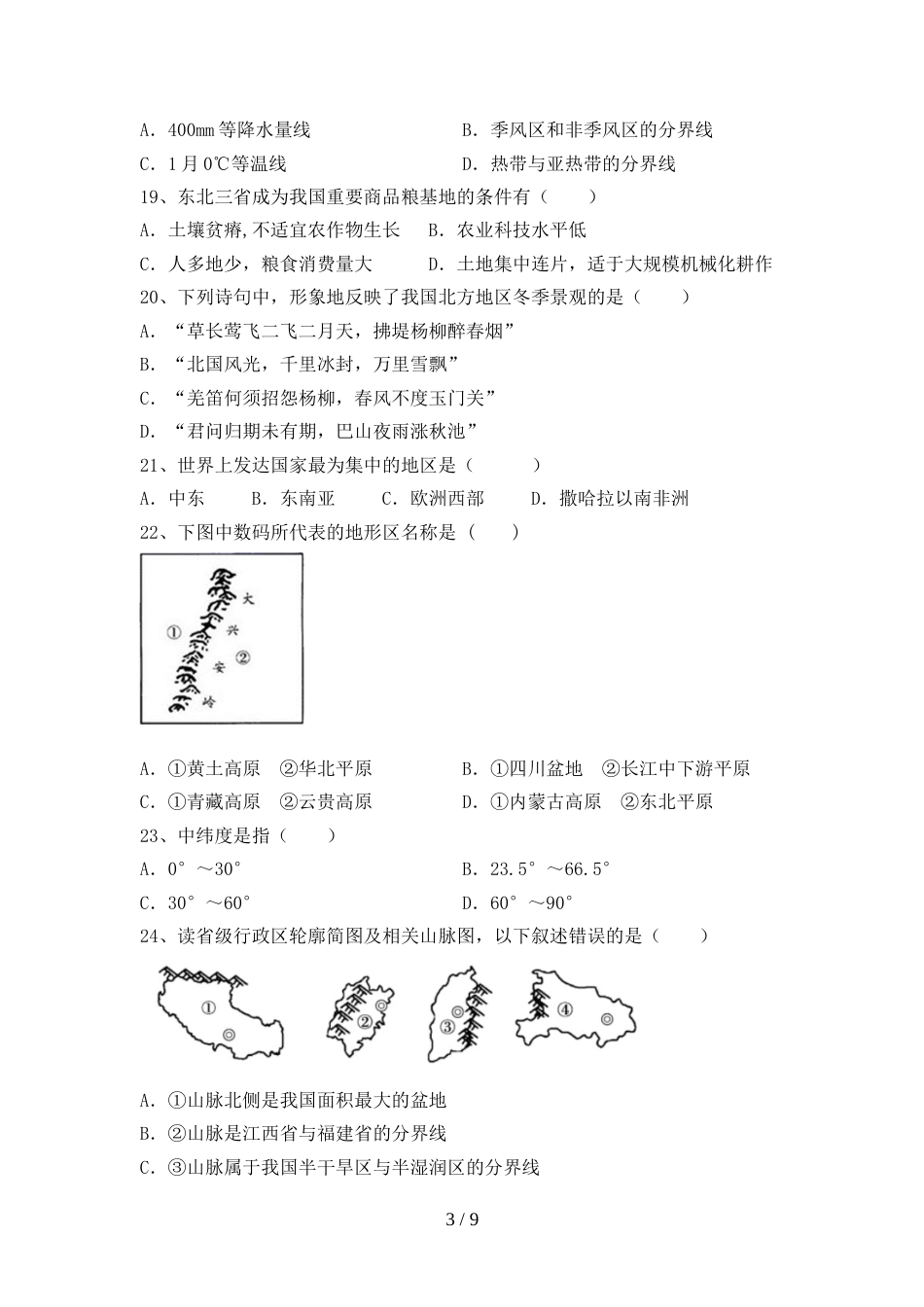 初中八年级地理上册期末试卷【参考答案】_第3页