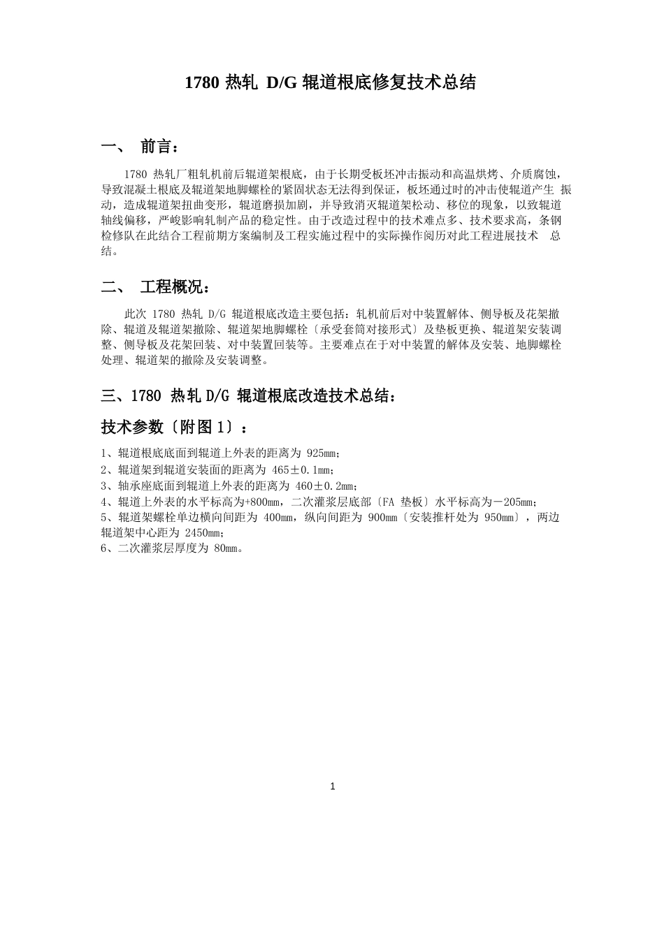 1780热轧DG辊道基础改造技术总结_第1页