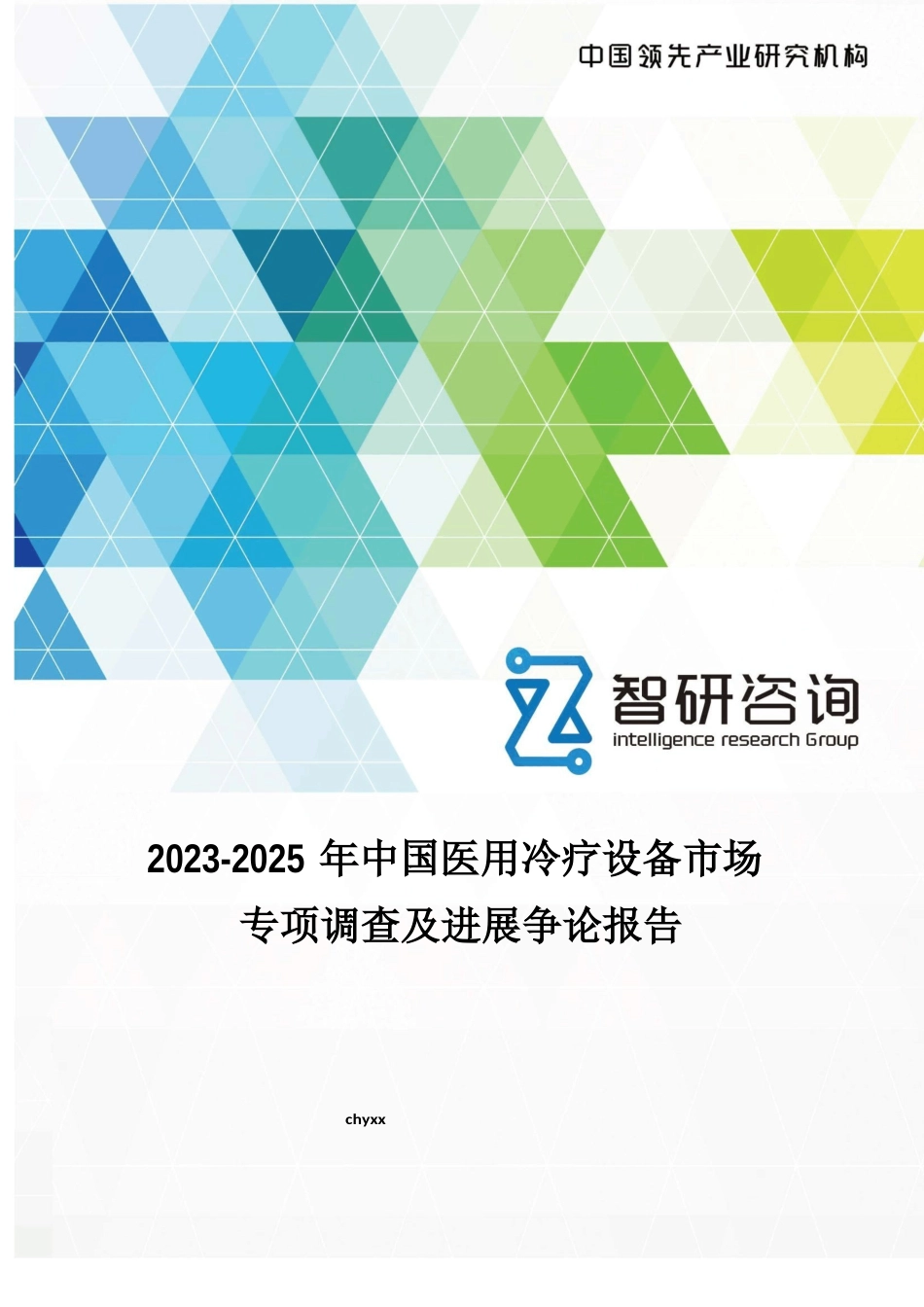 2023年-2025年中国医用冷疗设备市场专项调查及发展研究报告_第1页