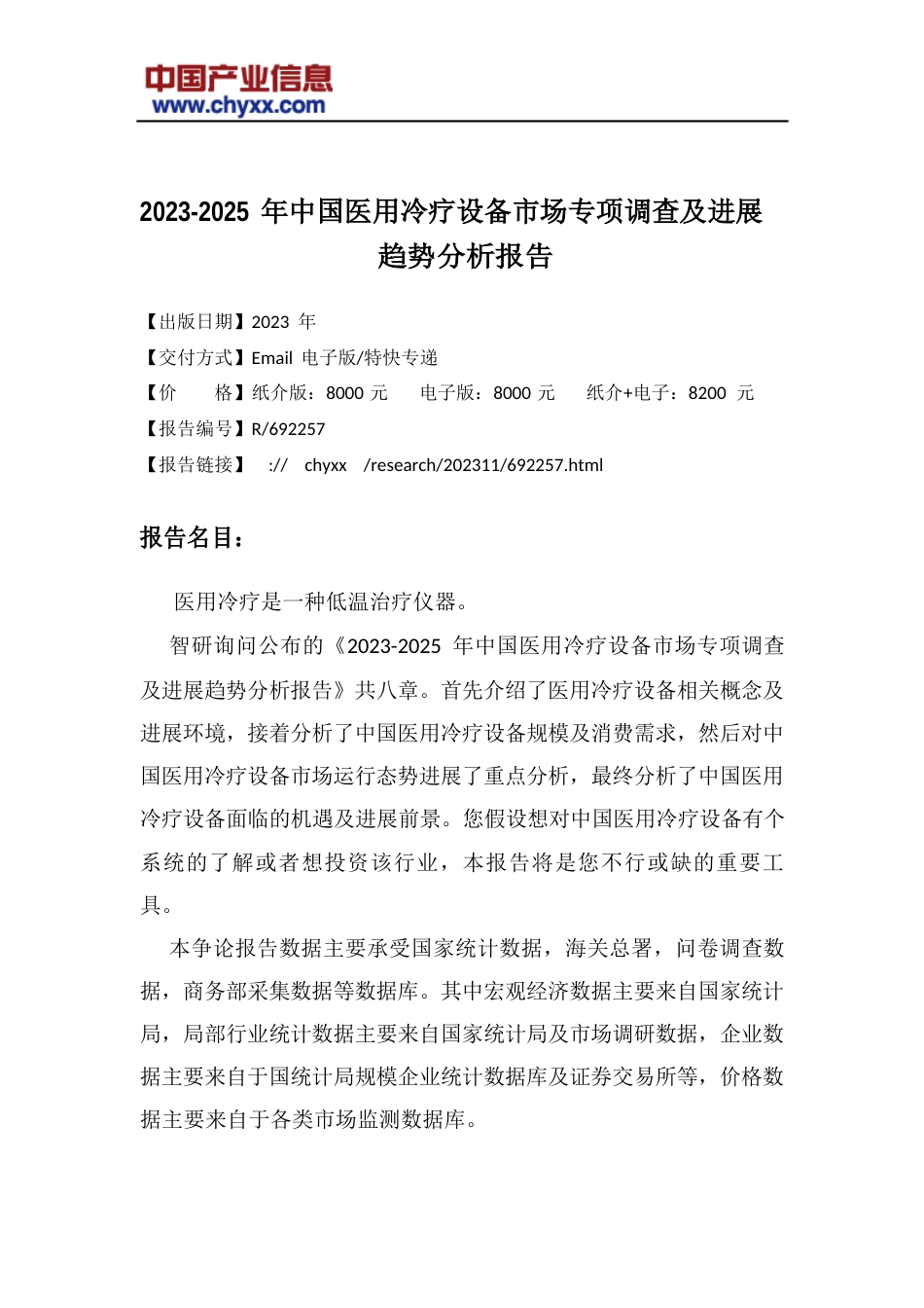 2023年-2025年中国医用冷疗设备市场专项调查及发展研究报告_第2页