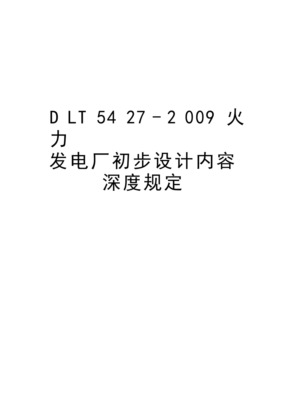 dlt5427-火力发电厂初步设计内容深度规定汇总_第1页