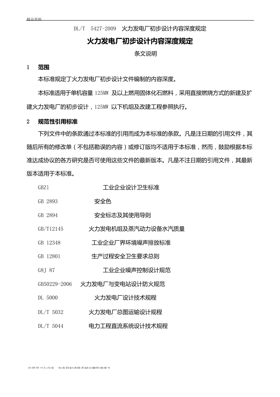 dlt5427-火力发电厂初步设计内容深度规定汇总_第2页