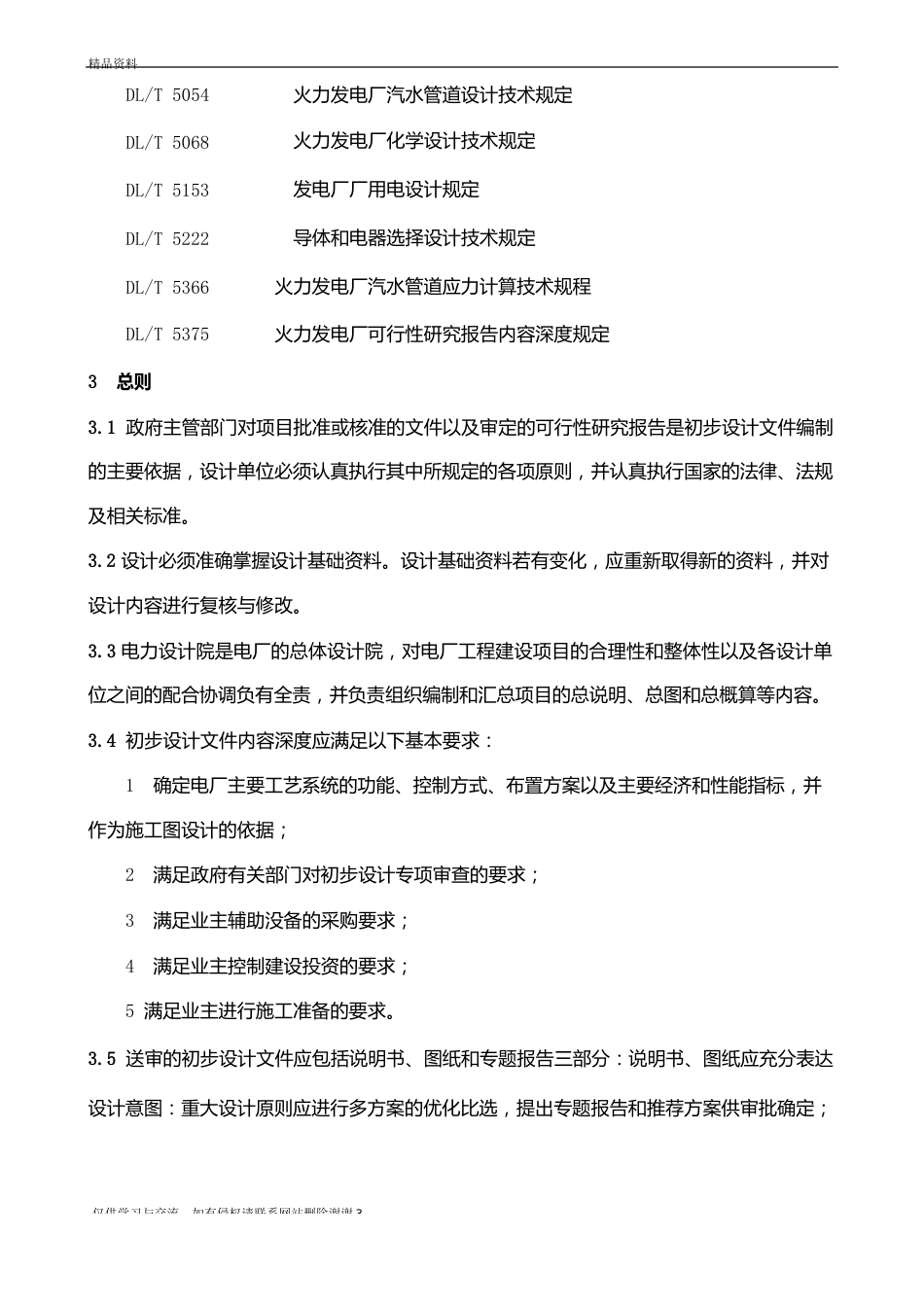 dlt5427-火力发电厂初步设计内容深度规定汇总_第3页