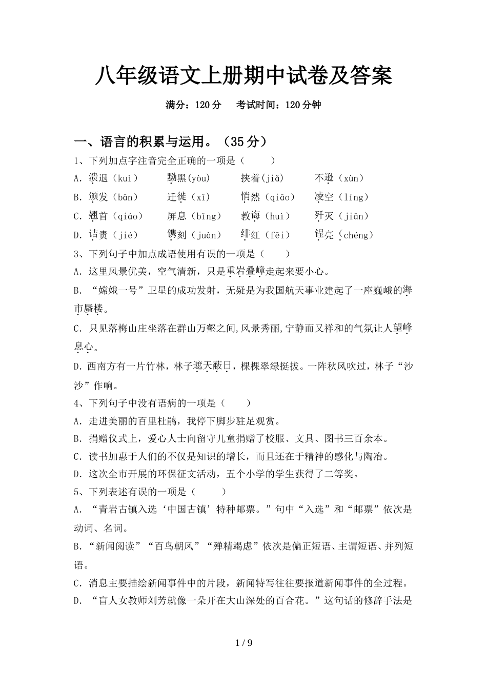 八年级语文上册期中试卷及答案_第1页