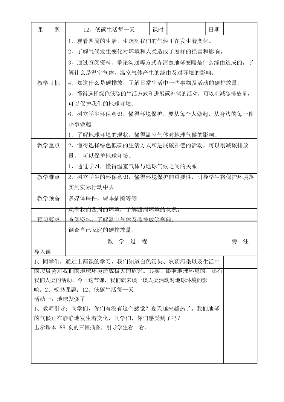 《低碳生活每一天》教案道德与法治教案_第1页