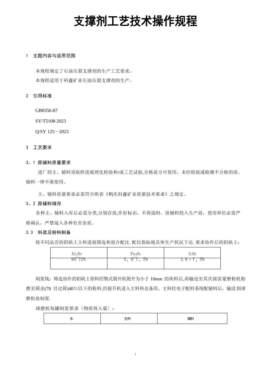 11支撑剂工艺技术操作规程_第1页